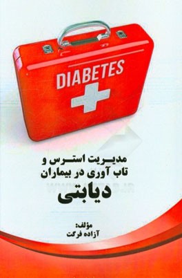 مدیریت استرس و تاب‌آوری در بیماران دیابتی