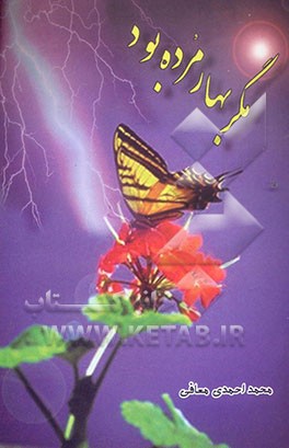 مگر بهار مرده بود شامل: غزل، دوبیتی و اشعار نو