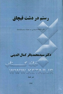 رستم در دشت قبچاق: تاثیر شاهنامه فردوسی در ادبیات مردم قزاقستان