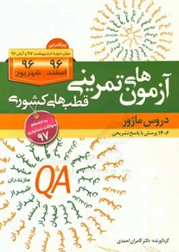 آزمون‌های تمرینی دروس ماژور: 1406 پرسش با پاسخ تشریحی پرانترنی میان‌دوره اردیبهشت 97 و آبان 96، اسفند 96، شهریور 96 قطب‌های کشوری به انضمام سوالات دست