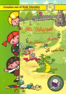 تصویر‌گران خلاق 2 = Creative illustrators