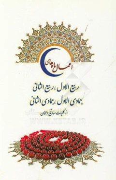 اعمال ماه‌های ربیع‌الاول، ربیع‌الثانی، جمادی‌‌الاول و جمادی‌الثانی (از کلیات مفاتیح الجنان)