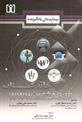 بیمارستان یادگیرنده