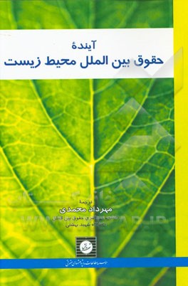 آینده حقوق بین‌الملل محیط زیست