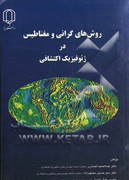 روش گرانی و مغناطیس در ژئوفیزیک اکتشافی