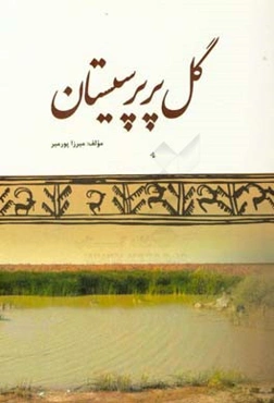 گل پرپر سیستان