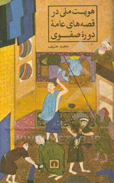 هویت ملی در قصه‌های عامه دوره صفوی