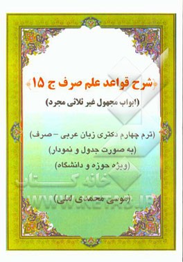 شرح قواعد علم صرف: ابواب صحیح غیرثلاثی مجرد مجهول ترم چهارم مقطع دکتری زبان عربی (صرف) به صورت جدول و نمودار ویژه حوزه و دانشگاه
