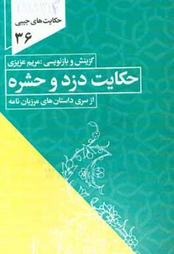 حکایت دزد و حشره