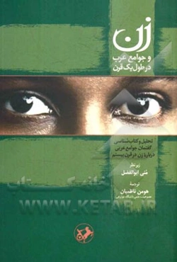 زن و جوامع عرب در طول یک قرن: تحلیل و کتاب‌شناسی گفتمان جوامع عربی درباره زن در قرن بیستم
