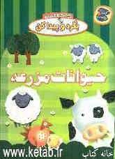 حیوانات مزرعه