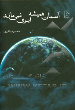 آسمان همیشه ابری نمی‌ماند