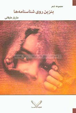 بنزین روی شناسنامه‌ها: مجموعه شعر 78-92