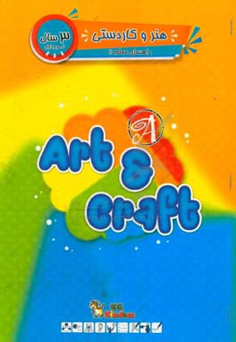 هنر و کاردستی / ترم اول / 3 سال / کتاب راهنمای مربی = UC kindies / Art & craft