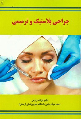 جراحی پلاستیک و ترمیمی