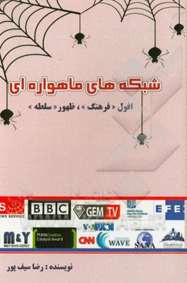 شبکه‌های ماهواره‌ای: افول "فرهنگ"، ظهور "سلطه"