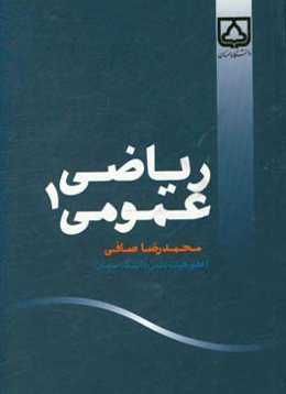 ریاضی عمومی ۱