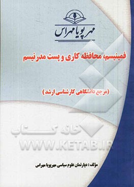 فمینیسم، محافظه‌کاری و پست‌مدرنیسم (مرجع دانشگاهی کارشناسی ارشد)