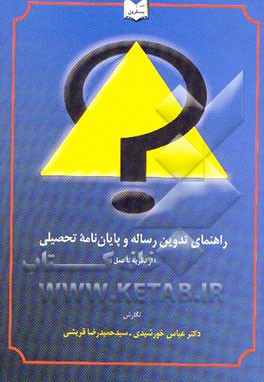 راهنمای تدوین رساله و پایان‌نامه تحصیلی (از نظریه تا عمل