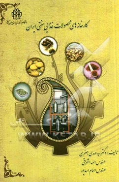 کارخانه‌های محصولات غذایی سنتی ایران