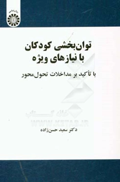 توان‌بخشی کودکان با نیازهای ویژه با تاکید بر مداخلات تحول‌محور