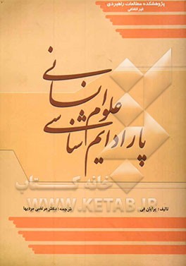 پارادایم‌شناسی علوم انسانی