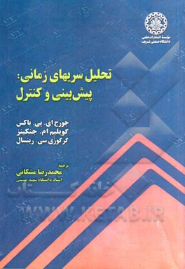 تحلیل سریهای زمانی: پیش‌بینی و کنترل