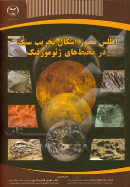 اطلس مصور اشکال تخریب سنگ در محیط‌های ژئومورفیک