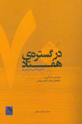 در گستره‌ی هفتاد: هستی‌شناسی شعر پیش‌رو