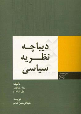 دیباچه نظریه سیاسی