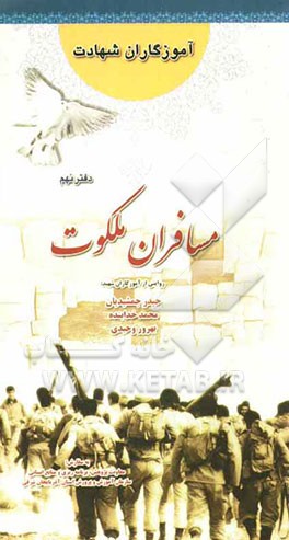 مسافران ملکوت