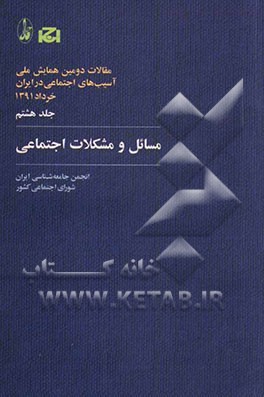 مقالات دومین همایش ملی آسیب‌های اجتماعی در ایران، 1391: مسائل و مشکلات اجتماعی