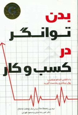 بدن توانگر در کسب و کار