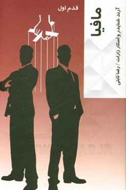 مافیا: قدم اول