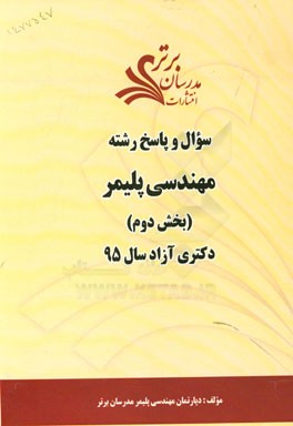 سوال و پاسخ رشته مهندسی پلیمر (بخش دوم) دکتری آزاد سال 95