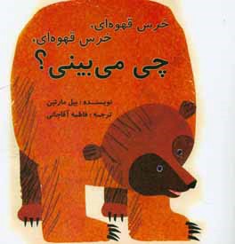 خرس قهوه‌ای، خرس قهوه‌ای، چی می‌بینی؟