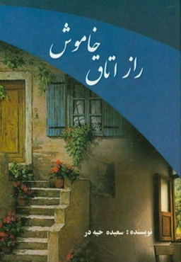 راز اتاق خاموش