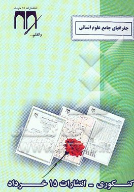 جغرافیای جامع رشته علوم انسانی (کنکوری