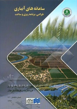 سامانه‌های آبیاری: طراحی، برنامه‌ریزی و ساخت