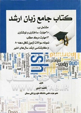 کتاب جامع زبان ارشد آمادگی برای آزمون‌های تافل و کارشناسی ارشد = Preparation for the TOEFL test and master degrees
