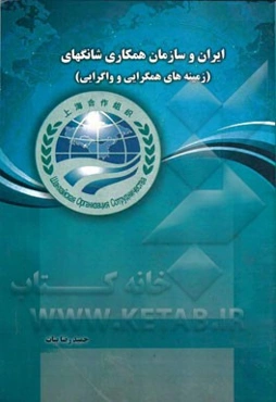 ایران و سازمان همکاری شانگهای (زمینه‌های همگرایی و واگرایی)