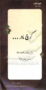 کوچ مادر... "وقایع شهادت فاطمه (ع) دختر پیامبر (ص)"