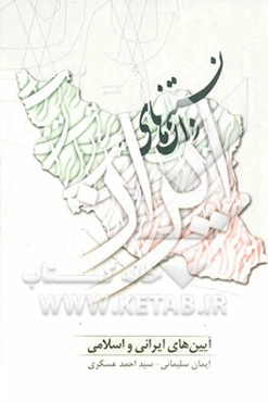 دانستنی‌های ایران (آیین‌های ایرانی و اسلامی)