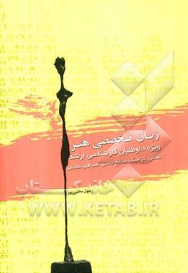 زبان تخصصی هنر ویژه داوطلبان کارشناسی ارشد هنر