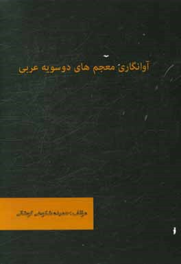 آوانگاری معجم‌های دوسویه عربی
