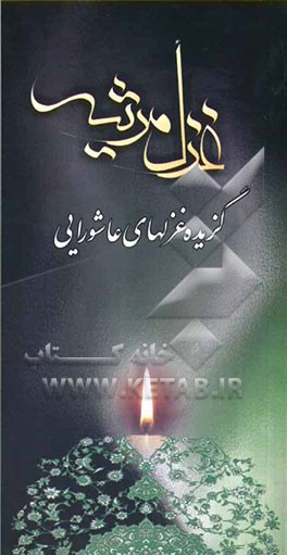 غزل مرثیه گزیده غزلهای عاشورایی