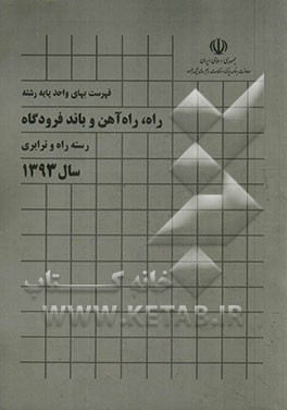 فهرست بهای واحد پایه رشته راه، راه‌آهن و باند فرودگاه: رسته راه و ترابری سال 1393