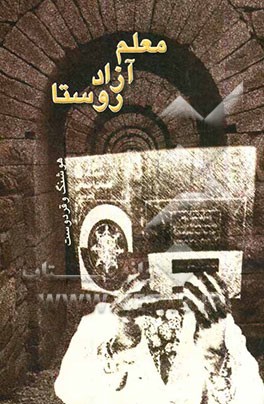 معلم آزاد روستا