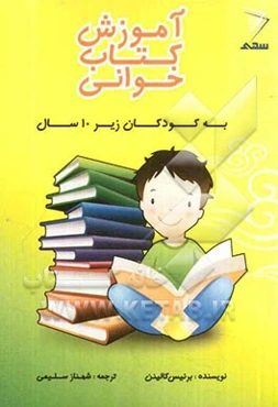 آموزش کتاب‌خوانی به کودکان زیر ده سال