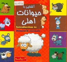 آشنایی با حیوانات اهلی (2 زبانه)